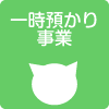 一時預かり事業