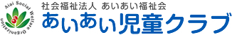 あいあい児童クラブ