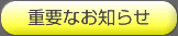 重要なお知らせ