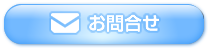 お問合せ