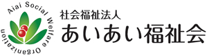 あいあい福祉会