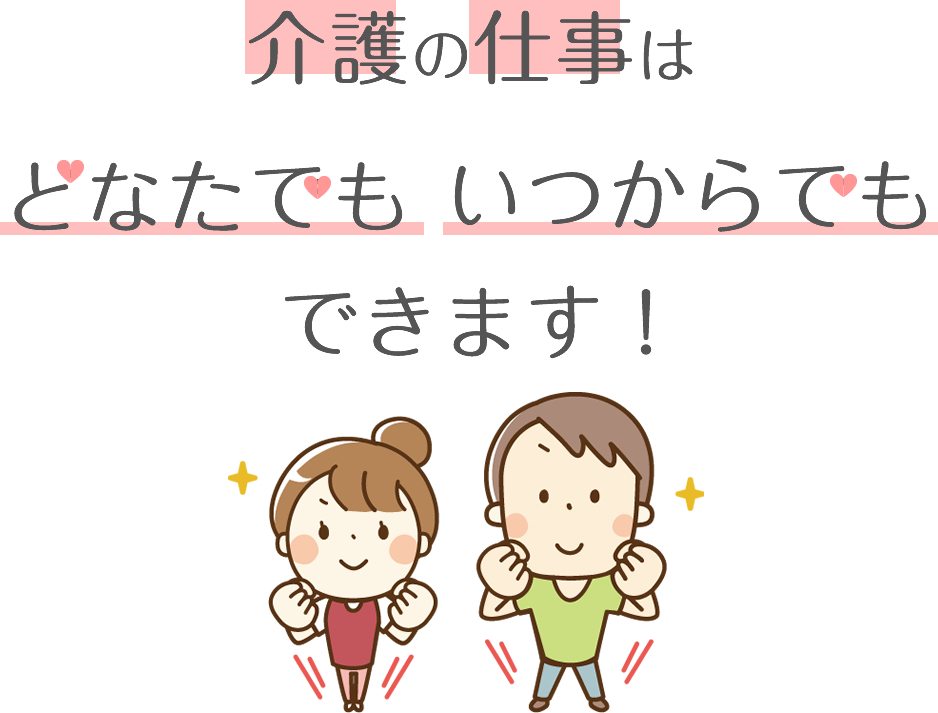 介護の仕事はどなたでもいつからでもできます！