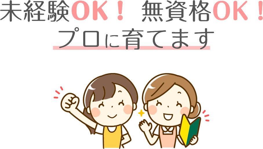 未経験OK！ 無資格OK！ プロに育てます