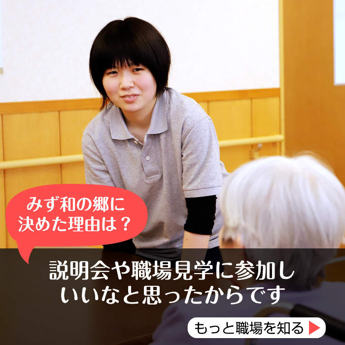 みず和の郷に決めた理由は？　説明会や職場見学会に参加しいいなと思ったからです